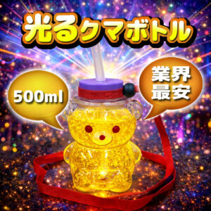 【業界最安 ! 業務用100個】光るクマボトル 500ml｜かわいいLEDクマ型カップで集客力アップ！