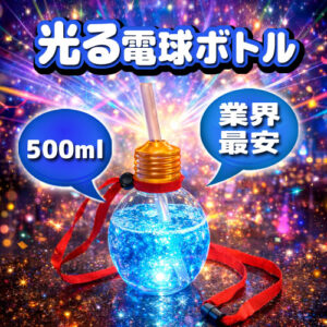 【業界最安 ! 業務用100個】光る電球ボトル 500ml｜かわいいLEDクマ型カップで集客力アップ！