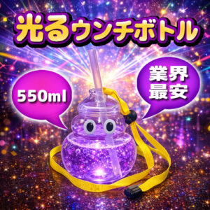 【業界最安 ! 業務用100個】光るウンチボトル 550ml｜インパクト重視！笑顔を呼ぶLEDネタ系カップ