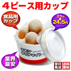 【送料無料！業界最安！業務用1000個】 チキン・唐揚げ・チーズボール・その他食品用カップ（4ピース用） ｜チキンダイナマイト公式キャラクター入り！映える紙カップ容器