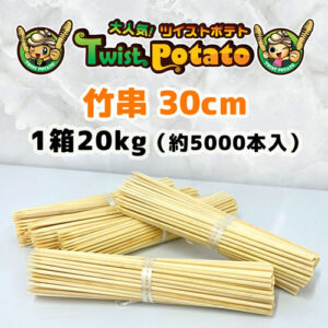 【業務用】ツイストポテト専用竹串 30cm 5,000本セット 屋台イベントで大活躍！ トルネードポテト専用スティック