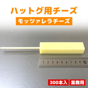 【業務用300本】チーズハットグ用チーズ ノーマル（冷凍） ｜ミルキーでとろける食感！韓国屋台の定番スナック