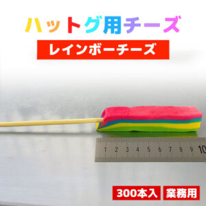 【業務用300本】チーズハットグ用レインボーチーズ （冷凍）｜びよ～んと伸びる！SNS映えNo.1の韓国スイーツ