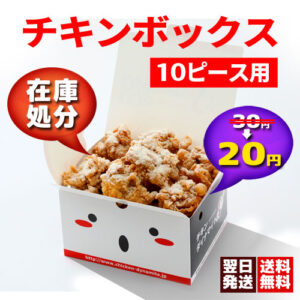 【送料無料！業界最安！500枚／1枚20円】 オリジナルチキン・唐揚げボックスフルサイズ10ピース用 ｜チキンダイナマイト公式ロゴ入り・テイクアウト対応紙箱