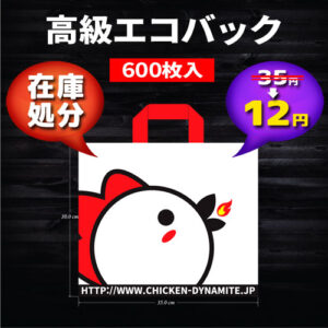 【送料無料！業界最安！600枚／1枚12円】高級エコバッグ ｜黒地にチキンダイナマイト公式ロゴ入り！厚手で再利用可能