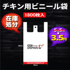 【送料無料！業界最安！1800枚／1枚3.5円】チキン用ビニール袋 ｜ロゴ入り・テイクアウト向け白袋／キャラクター印刷付き