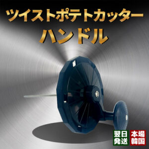 【純正部品】ツイストポテトカッターハンドル トルネードポテト専用 交換用パーツ 業務用 屋台イベントで大活躍