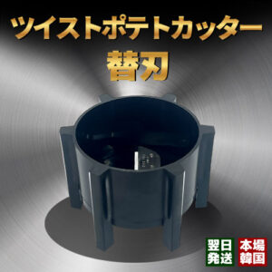 【純正】ツイストポテトカッター替刃 トルネードポテト専用 替刃セット 業務用／屋台イベントに！ 簡単交換でいつでもキレイな渦巻きポテト