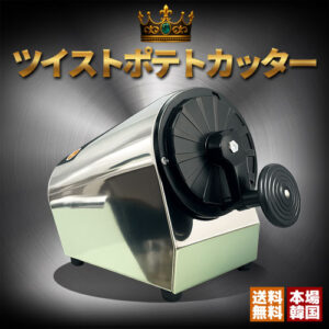 【ツイストポテトカッター|屋台イベントで大活躍】手動式 トルネードポテトスライサー|ハリケーンポテトカッター|トルネードポテトカッター韓国屋台風ポテトを簡単に!飲食店・イベント・屋台に