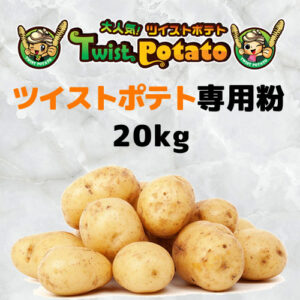 業務用 家庭用 OK ツイストポテト 専用粉 20kg|トルネードポテト|ハリケーンポテト|サクサク軽い揚げ上がり 下味不要で簡単 屋台 イベントにも最適