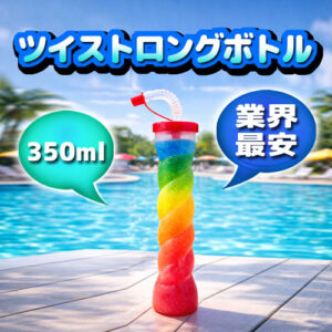【業界最安 ! 業務用100個】ツイストロングボトル 350ml｜光らないシンプル設計／韓国カフェ風ドリンクボトル／イベント・販促・OEM対応可