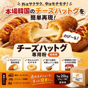 【業務用4kg×5袋/20kg】チーズハットグ専用粉｜誰でも簡単！売れる韓国屋台メニューを再現